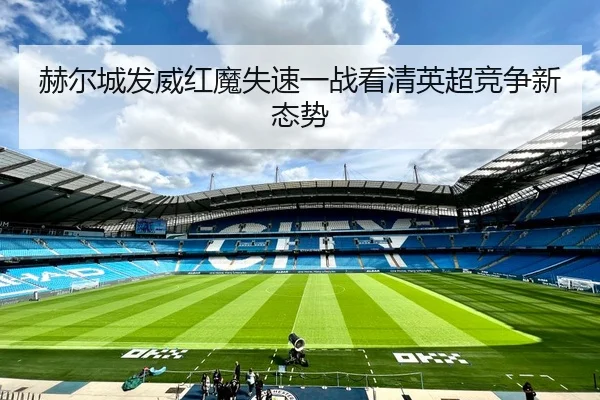 赫尔城发威红魔失速一战看清英超竞争新态势
